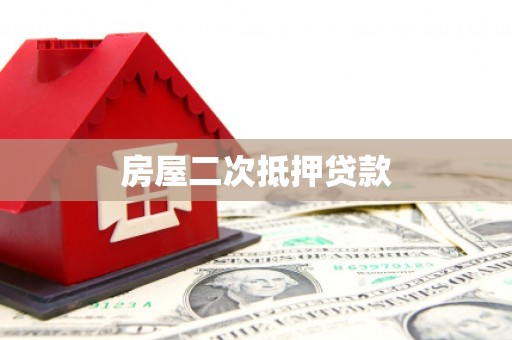 长丰房屋二次抵押贷款