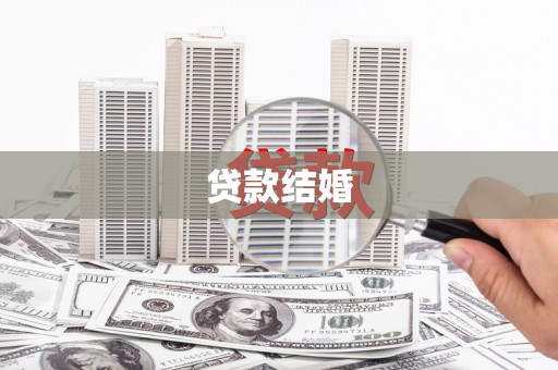 长丰贷款结婚