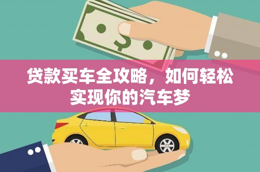 长丰贷款买车全攻略，如何轻松实现你的汽车梦