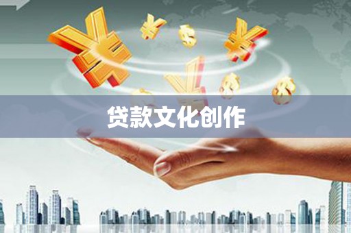 长丰贷款文化创作