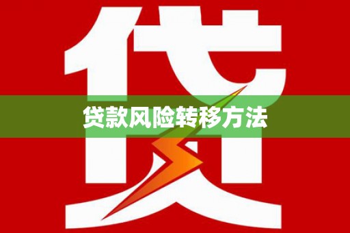 长丰贷款风险转移方法