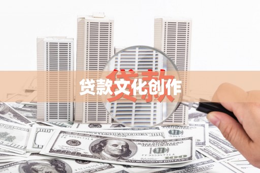 长丰贷款文化创作