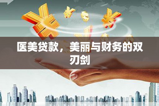 长丰医美贷款，美丽与财务的双刃剑