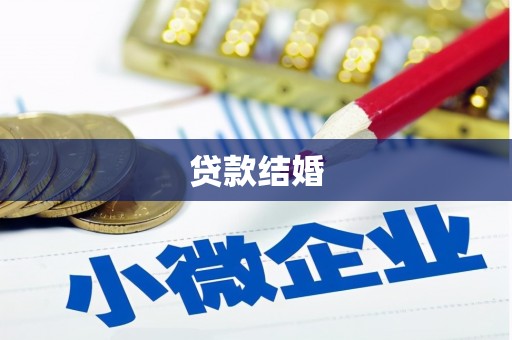 长丰贷款结婚