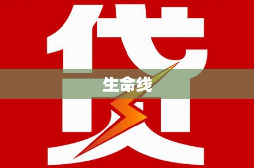 长丰生命线