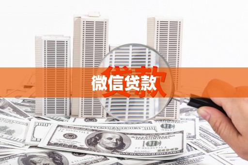 长丰微信贷款