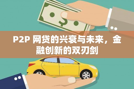 长丰P2P 网贷的兴衰与未来，金融创新的双刃剑