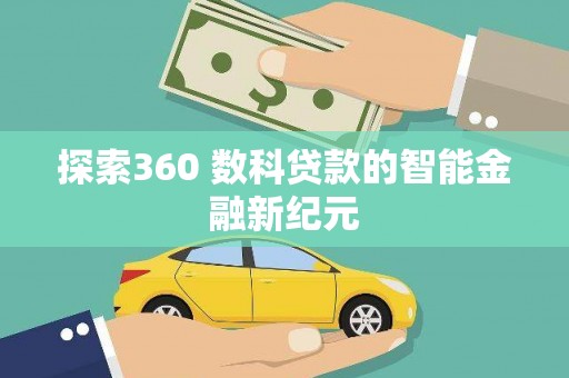 长丰探索360 数科贷款的智能金融新纪元