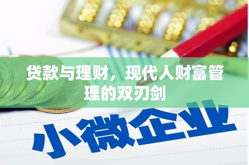 长丰贷款与理财，现代人财富管理的双刃剑