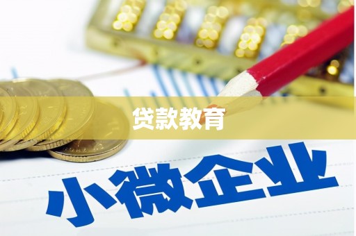 长丰贷款教育