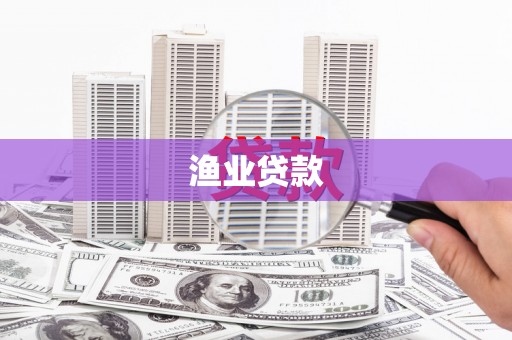 长丰渔业贷款