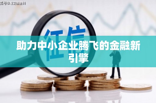 长丰助力中小企业腾飞的金融新引擎
