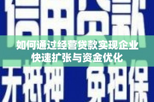 长丰如何通过经营贷款实现企业快速扩张与资金优化