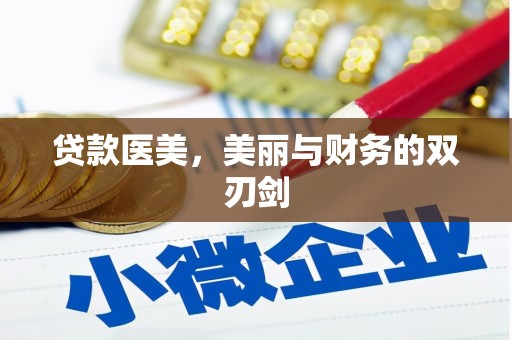 长丰贷款医美，美丽与财务的双刃剑