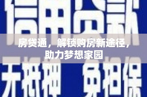 长丰房贷通，解锁购房新途径，助力梦想家园