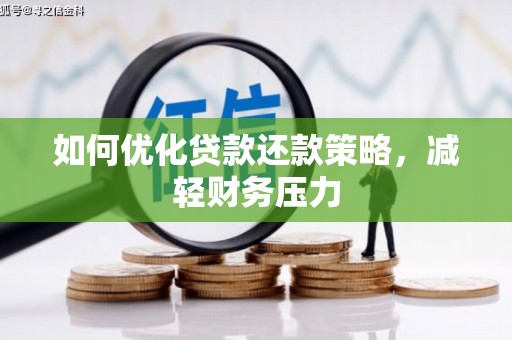 长丰如何优化贷款还款策略，减轻财务压力