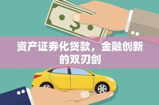 长丰资产证券化贷款，金融创新的双刃剑