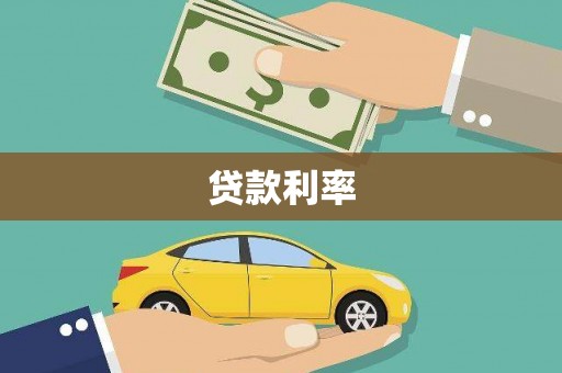 长丰贷款利率