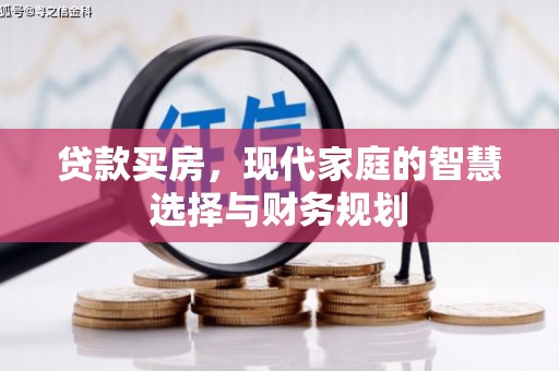 长丰贷款买房，现代家庭的智慧选择与财务规划