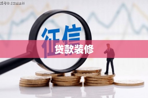 长丰贷款装修