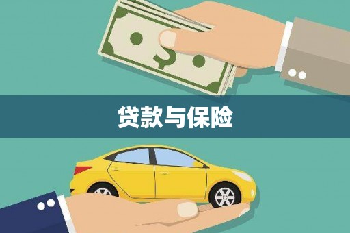 长丰贷款与保险