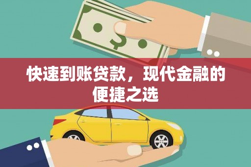 长丰快速到账贷款，现代金融的便捷之选