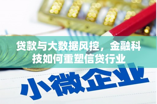 长丰贷款与大数据风控，金融科技如何重塑信贷行业