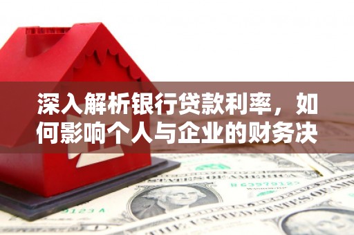 长丰深入解析银行贷款利率，如何影响个人与企业的财务决策