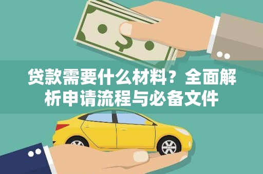 长丰贷款需要什么材料？全面解析申请流程与必备文件