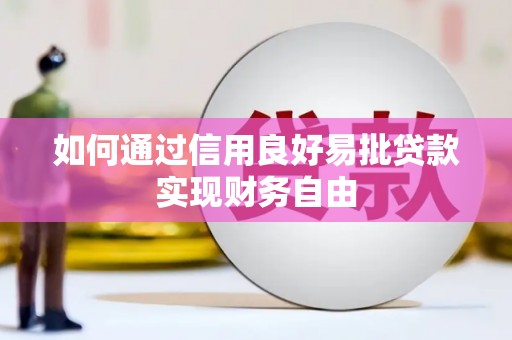 长丰如何通过信用良好易批贷款实现财务自由