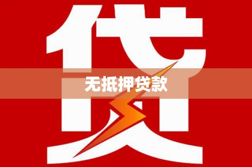 长丰无抵押贷款