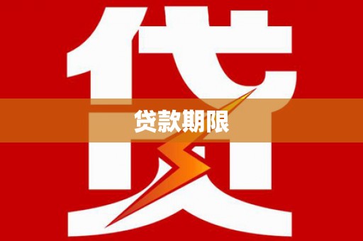 长丰贷款期限
