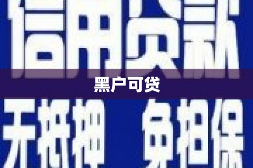 长丰黑户可贷