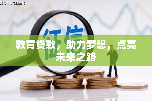 长丰教育贷款，助力梦想，点亮未来之路