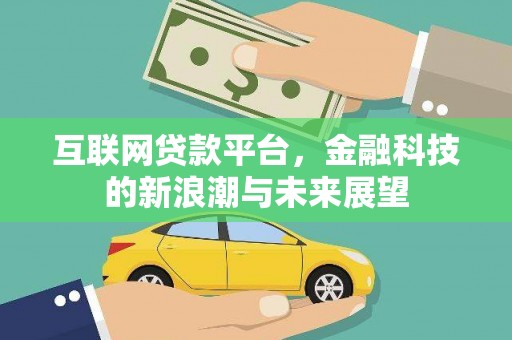 长丰互联网贷款平台，金融科技的新浪潮与未来展望