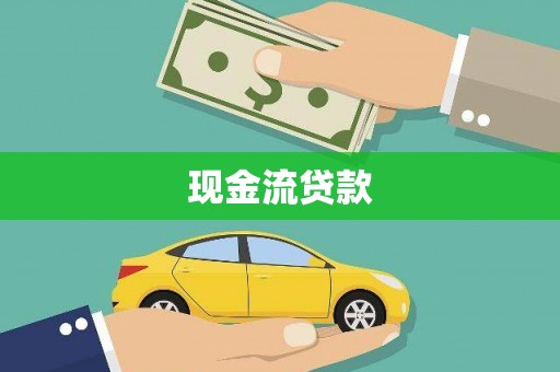 长丰现金流贷款