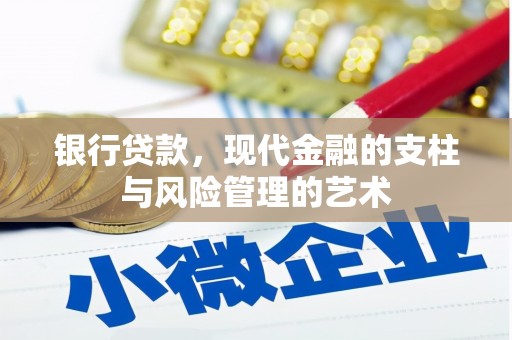 长丰银行贷款，现代金融的支柱与风险管理的艺术
