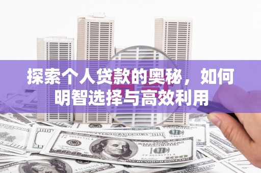 长丰探索个人贷款的奥秘，如何明智选择与高效利用