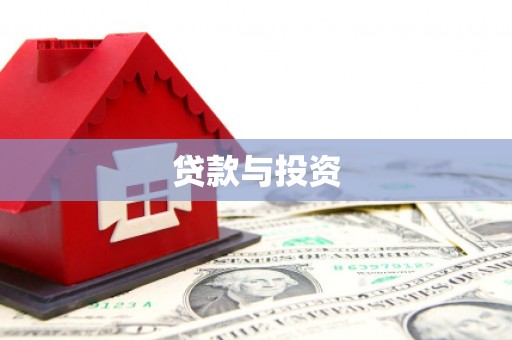 长丰贷款与投资