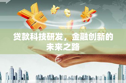 长丰贷款科技研发，金融创新的未来之路