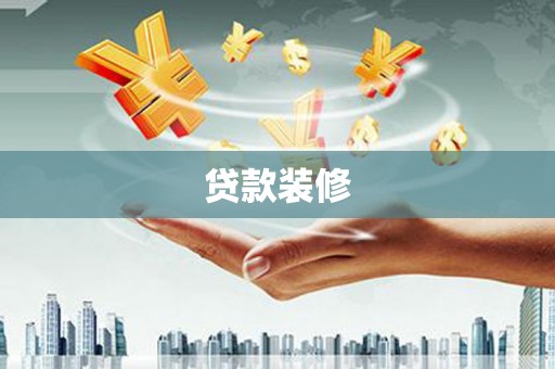 长丰贷款装修
