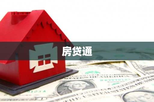 长丰房贷通