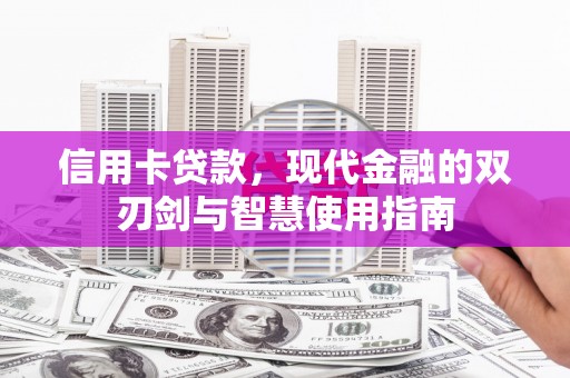 长丰信用卡贷款，现代金融的双刃剑与智慧使用指南