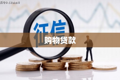 长丰购物贷款