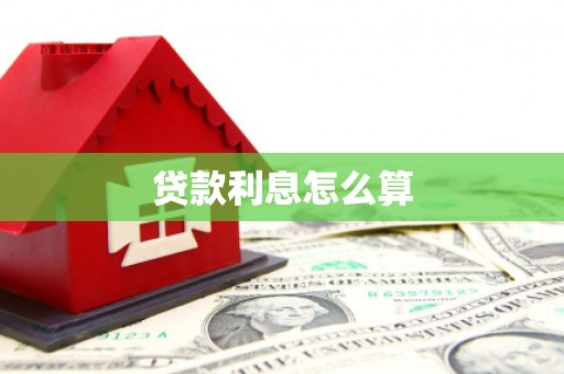 长丰贷款利息怎么算
