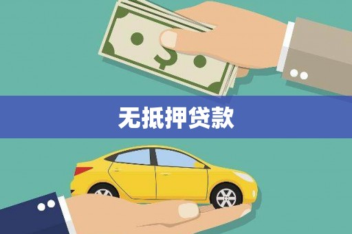 长丰无抵押贷款