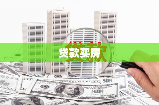 长丰贷款买房
