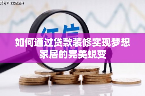 长丰如何通过贷款装修实现梦想家居的完美蜕变