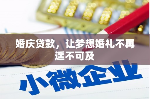 长丰婚庆贷款，让梦想婚礼不再遥不可及