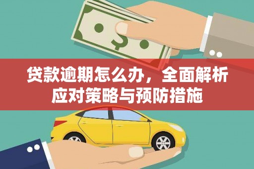 长丰贷款逾期怎么办，全面解析应对策略与预防措施